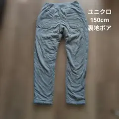 ユニクロ　UNIQLO　150cm キッズ　グレー フリース ボア裏地 長ズボン