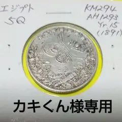 1917年 エジプト銀貨 20ピアストル フセインカミル銀貨 SV833 大型 1917年 エジプト銀貨 20ピアストル フセインカミル銀貨 SV833