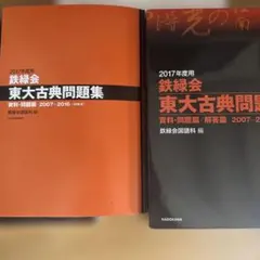 鉄緑会　2025年度 東大入試問題集 3冊セット 2025年度用 鉄緑会東大数学問題集 資料・問題篇／解答篇 2015
