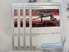 スナッチアーム　4枚 sv2a 151