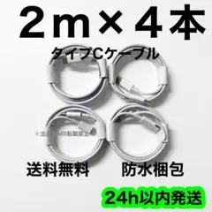 2m×4本 iPhone 充電器 急速充電 タイプCケーブル 純正品質 高耐久