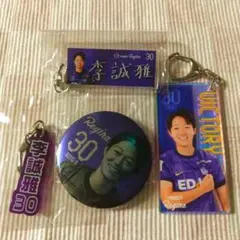 サンフレッチェ広島レジーナ 李誠雅選手 グッズ