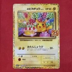 2026年最新】おたんじょうび ピカチュウ 25thの人気アイテム - メルカリ