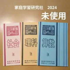 家庭学習研究社　完全チェック 2024年受験用 社会 理科 算数 3冊セット