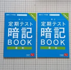 進研ゼミ 中学講座 定期テスト暗記BOOK 理科 中1 中2のサムネイル
