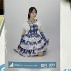 日向坂46 2025年浴衣 生写真 金村美玖 スワリ - メルカリ