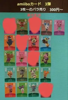 amiiboカード　どうぶつの森　3弾　バラ売り