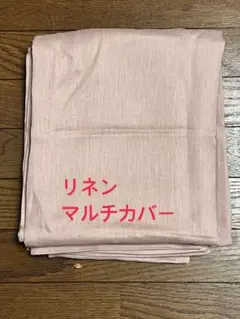 リネンのマルチカバー 約150×250cm