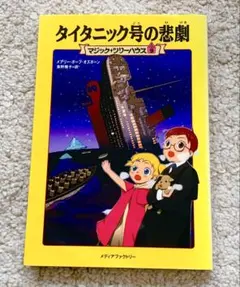 マジックツリーハウス　2冊セット