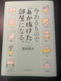 今あるもので「あか抜けた」部屋になる。
