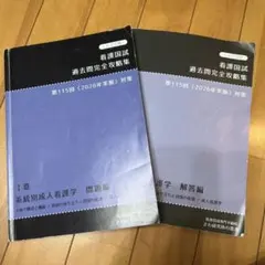 看護国試 過去問完全攻略集 第115回 系統別成人看護学のサムネイル
