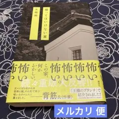撮ってはいけない家