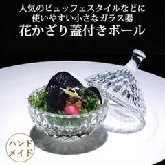 花かざり 蓋付きボール アミューズ ボール カップ 器 皿 食器 4個セットのサムネイル