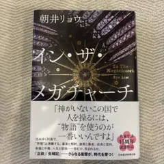 イン・ザ・メガチャーチ