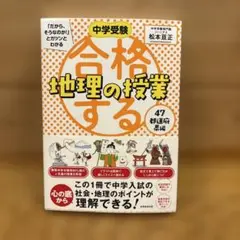 中学受験 「だから、そうなのか! 」とガツンとわかる合格する地理の