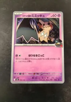 ロケット団のミミッキュ メガドリームex