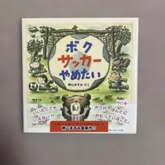 ボク サッカー やめたい　　サイン本