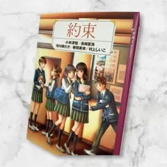 約束 YA!アンソロジー 小林深雪 長崎夏海 講談社
