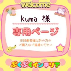 フクロモモンガ　ポーチ　kuma様　専用ページ