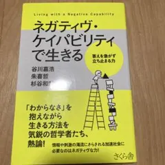 ネガティヴ・ケイパビリティで生きる = Living with a Negat…