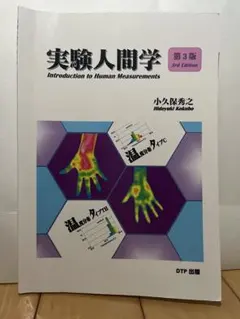 實驗人間學 第三版 小久保秀之