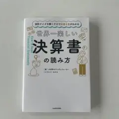 会計クイズを解くだけで財務3表がわかる 世界一楽しい決算書の読み方
