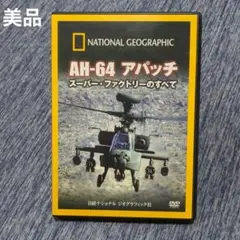 【美品】DVD AH-64 アパッチ スーパー・ファクトリーのすべて