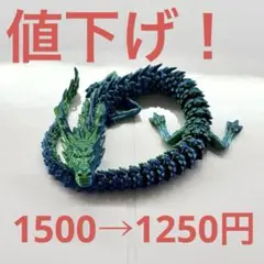 3Dプリントドラゴン おもちゃ