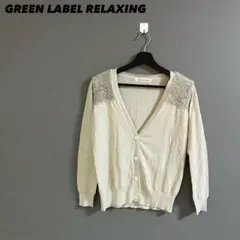 【a2813】グリーンレーベルリラクシング 美品 カーディガン ベージュ