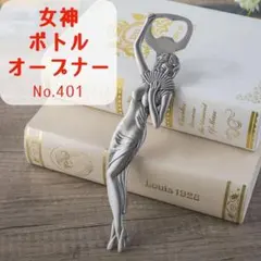 処分特価◆女神ボトルオープナー[No401] 栓抜き おしゃれ プレゼント用 ①