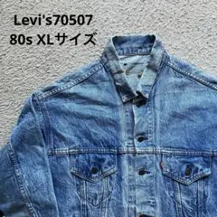 80s Levi's リーバイス 70507-0214 XLデニムジャケット