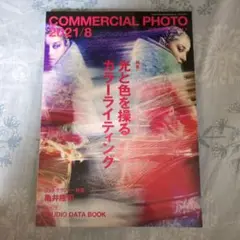 コマーシャルフォト2021年8月号