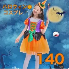 即日発送❗️魔法使い❤️ハロウィンキッズコスプレ140cm✨魔女♪
