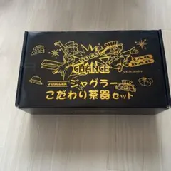 未使用品　ジャグラー　こだわり茶器セット