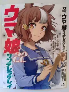 ウマ娘 シンデレラグレイ 22巻用かけ替えカバー