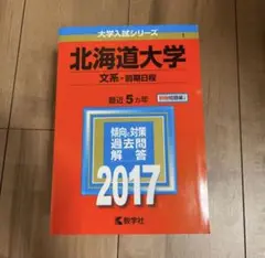 北海道大学 文系日程　2017
