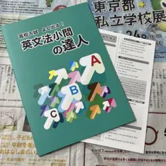 【最新版・未使用】高校入試 よく出る! 英文法小問の達人