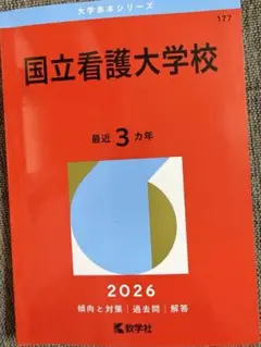 2026年最新】国立看護大学校過去問の人気アイテム - メルカリ