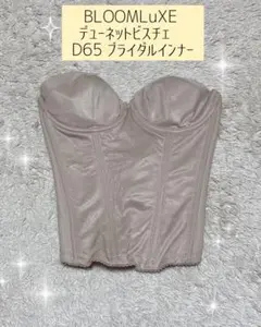 BLOOMLuXE デューネットビスチェ　D65 ブライダルインナー
