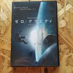 ゼロ・グラビティ (GRAVITY) DVD