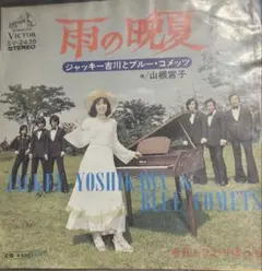 【EP】SV2435S 山根宮子・ブルーコメッツ　雨の晩夏□プロモ盤