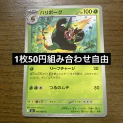 ポケモンカード ハリボーグ 006/083 C