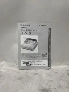 カシオ レジスター 8部門 小型ドロア SE-S10 取扱説明書のサムネイル