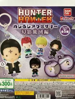 HUNTER×HUNTER めじるしアクセサリー　幻影旅団編　全5種セット