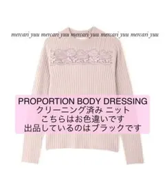 クリーニング済み プロポーションボディドレッシング ニット 長袖 トップス