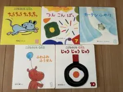 美品 こどものとも 0.1.2 歳 絵本セット 5冊