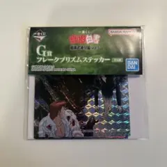 幽遊白書 一番くじ フレークプリズムステッカー G賞