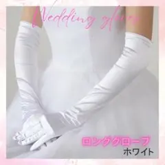 ウエディンググローブ　ドレス　白　ブライダル　結婚式　衣装　コスプレ　パーティー
