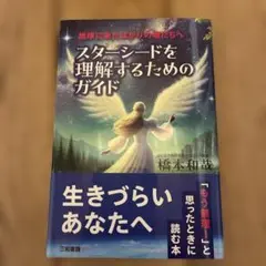 スターシードを理解するためのガイド