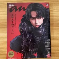 anan 9/27号　No.2462 宮舘涼太　表紙